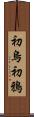 初烏 Scroll