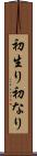 初生り Scroll