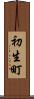 初生町 Scroll