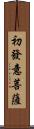 初發意菩薩 Scroll