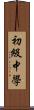 初級中學 Scroll
