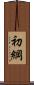 初綱 Scroll