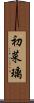 初菜璃 Scroll
