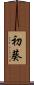 初葵 Scroll