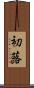 初蕗 Scroll
