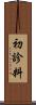 初診料 Scroll