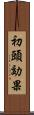 初頭効果 Scroll