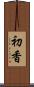 初香 Scroll