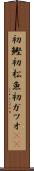 初鰹 Scroll