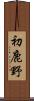 初鹿野 Scroll