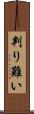 判り難い Scroll