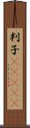 判子(ateji) Scroll