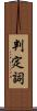 判定詞 Scroll
