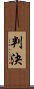 判決 Scroll