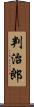 判治郎 Scroll