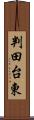 判田台東 Scroll