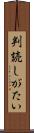 判読しがたい Scroll