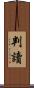 判讀 Scroll
