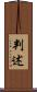 判述 Scroll