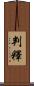 判釋 Scroll