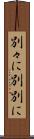 別々に Scroll