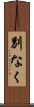 別なく Scroll
