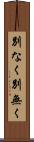別なく Scroll