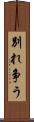 別れ争う Scroll