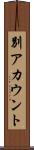 別アカウント Scroll