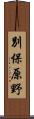 別保原野 Scroll
