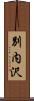 別内沢 Scroll