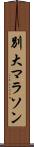 別大マラソン Scroll