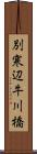 別寒辺牛川橋 Scroll