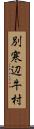 別寒辺牛村 Scroll