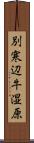 別寒辺牛湿原 Scroll