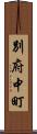 別府中町 Scroll