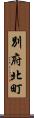 別府北町 Scroll
