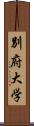 別府大学 Scroll