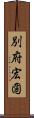 別府宏圀 Scroll