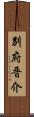 別府晋介 Scroll