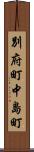 別府町中島町 Scroll