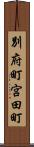 別府町宮田町 Scroll