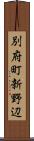 別府町新野辺 Scroll