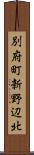 別府町新野辺北 Scroll
