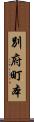 別府町本 Scroll