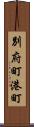 別府町港町 Scroll