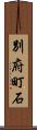 別府町石 Scroll