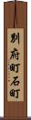 別府町石町 Scroll