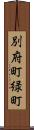 別府町緑町 Scroll