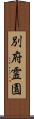 別府霊園 Scroll